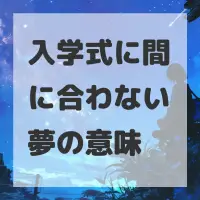 入学式に間に合わない夢のサムネイル