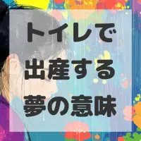 トイレで出産する夢のサムネイル