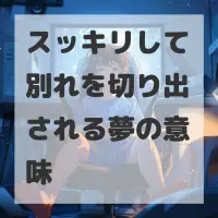 スッキリして別れを切り出される夢のサムネイル
