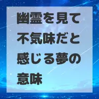 幽霊を見て不気味だと感じる夢のサムネイル