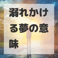 溺れかける夢のサムネイル