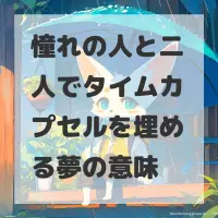 憧れの人と二人でタイムカプセルを埋める夢のサムネイル