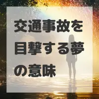 交通事故を目撃する夢のサムネイル