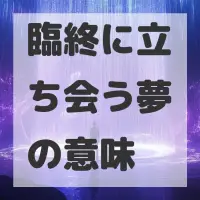 臨終に立ち会う夢のサムネイル