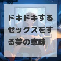 ドキドキするセックスをする夢のサムネイル
