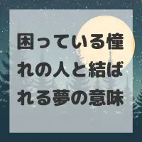 困っている憧れの人と結ばれる夢のサムネイル