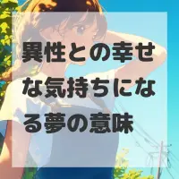 異性との幸せな気持ちになる夢のサムネイル