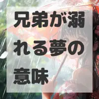 兄弟が溺れる夢のサムネイル
