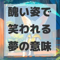 醜い姿で笑われる夢のサムネイル