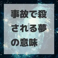 事故で殺される夢のサムネイル