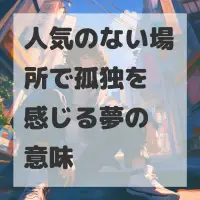 人気のない場所で孤独を感じる夢のサムネイル