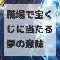 職場で宝くじに当たる夢のサムネイル