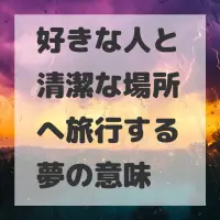 好きな人と清潔な場所へ旅行する夢のサムネイル