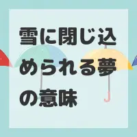 雪に閉じ込められる夢のサムネイル