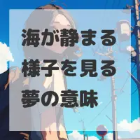 海が静まる様子を見る夢のサムネイル