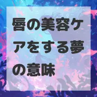 唇の美容ケアをする夢のサムネイル