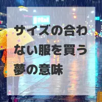 サイズの合わない服を買う夢のサムネイル