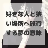 好きな人と狭い場所へ旅行する夢のサムネイル