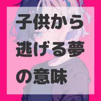 子供から逃げる夢のサムネイル
