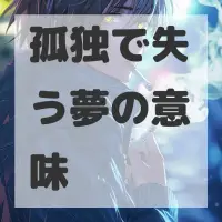 孤独で失う夢のサムネイル