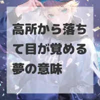 高所から落ちて目が覚める夢のサムネイル