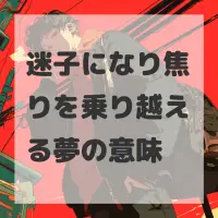 迷子になり焦りを乗り越える夢のサムネイル