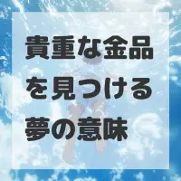 貴重な金品を見つける夢のサムネイル