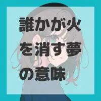 誰かが火を消す夢のサムネイル