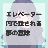 エレベーター内で殺される夢のサムネイル