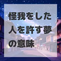 怪我をした人を許す夢のサムネイル
