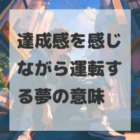 達成感を感じながら運転する夢のサムネイル