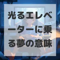 光るエレベーターに乗る夢のサムネイル