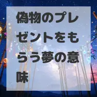 偽物のプレゼントをもらう夢のサムネイル