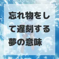 忘れ物をして遅刻する夢のサムネイル