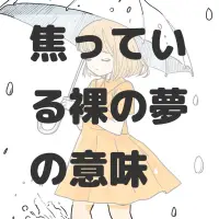 焦っている裸の夢のサムネイル