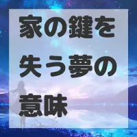 家の鍵を失う夢のサムネイル