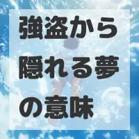 強盗から隠れる夢のサムネイル
