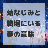 幼なじみと職場にいる夢のサムネイル