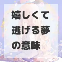 嬉しくて逃げる夢のサムネイル