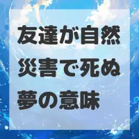 友達が自然災害で死ぬ夢のサムネイル