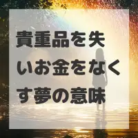 貴重品を失いお金をなくす夢のサムネイル