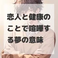恋人と健康のことで喧嘩する夢のサムネイル