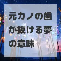 元カノの歯が抜ける夢のサムネイル