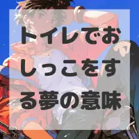 トイレでおしっこをする夢のサムネイル