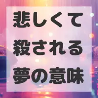 悲しくて殺される夢のサムネイル