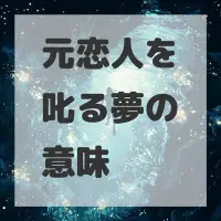 元恋人を叱る夢のサムネイル