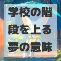 学校の階段を上る夢のサムネイル