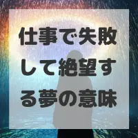 仕事で失敗して絶望する夢のサムネイル