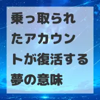 乗っ取られたアカウントが復活する夢のサムネイル