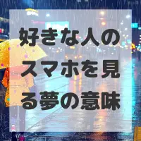 好きな人のスマホを見る夢のサムネイル